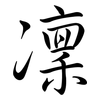 凜: Semi-Kursivschrift 凜: Semi-Kursivschrift