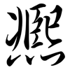 凞: Semi-Kursivschrift 凞: Semi-Kursivschrift