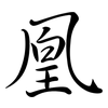 凰: Semi-Kursivschrift
