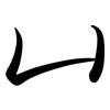 凵: Semi-Kursivschrift 凵: Semi-Kursivschrift
