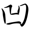 凹: Semi-Kursivschrift