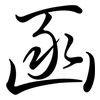 函: Semi-Kursivschrift 函: Semi-Kursivschrift