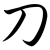 刀: semi-cursive script 刀: semi-cursive script