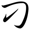 刁: Semi-Kursivschrift