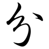 分: semi-cursive script 分: semi-cursive script