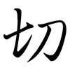 切: semi-cursive script 切: semi-cursive script