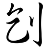 刉: Semi-Kursivschrift