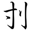 刌: Semi-Kursivschrift