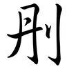 刐: Semi-Kursivschrift 刐: Semi-Kursivschrift
