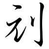 刓: Semi-Kursivschrift