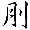 刖: Semi-Kursivschrift