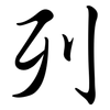列: semi-cursive script 列: semi-cursive script