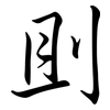 刞: Semi-Kursivschrift 刞: Semi-Kursivschrift