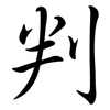 判: semi-cursive script 判: semi-cursive script