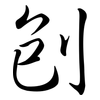 刨: Semi-Kursivschrift