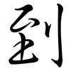 到: semi-cursive script 到: semi-cursive script