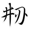 刱: Semi-Kursivschrift