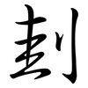 刲: Semi-Kursivschrift