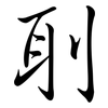 刵: Semi-Kursivschrift