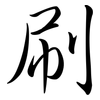 刷: Semi-Kursivschrift 刷: Semi-Kursivschrift