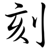 刻: semi-cursive script 刻: semi-cursive script