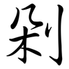 剁: Semi-Kursivschrift