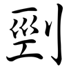 剄: Semi-Kursivschrift