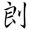 剆: Semi-Kursivschrift 剆: Semi-Kursivschrift