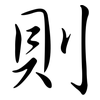 則: semi-cursive script 則: semi-cursive script