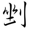 剉: Semi-Kursivschrift