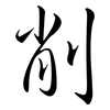 削: semi-cursive script 削: semi-cursive script