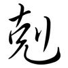 剋: Semi-Kursivschrift