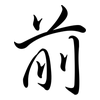 前: semi-cursive script 前: semi-cursive script