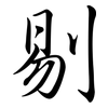 剔: Semi-Kursivschrift 剔: Semi-Kursivschrift