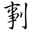 剚: Semi-Kursivschrift