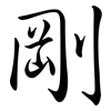 剛: Semi-Kursivschrift 剛: Semi-Kursivschrift
