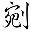 剜: Semi-Kursivschrift