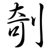 剞: Semi-Kursivschrift