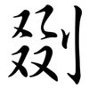 剟: Semi-Kursivschrift
