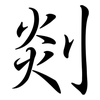 剡: Semi-Kursivschrift