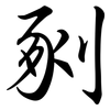 剢: Semi-Kursivschrift 剢: Semi-Kursivschrift