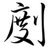 剫: Semi-Kursivschrift
