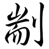 剬: Semi-Kursivschrift