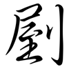 剭: Semi-Kursivschrift