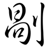 剮: Semi-Kursivschrift