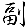 副: semi-cursive script 副: semi-cursive script