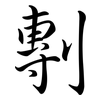 剸: Semi-Kursivschrift