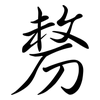 剺: Semi-Kursivschrift