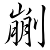 剻: Semi-Kursivschrift 剻: Semi-Kursivschrift