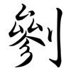 剼: Semi-Kursivschrift